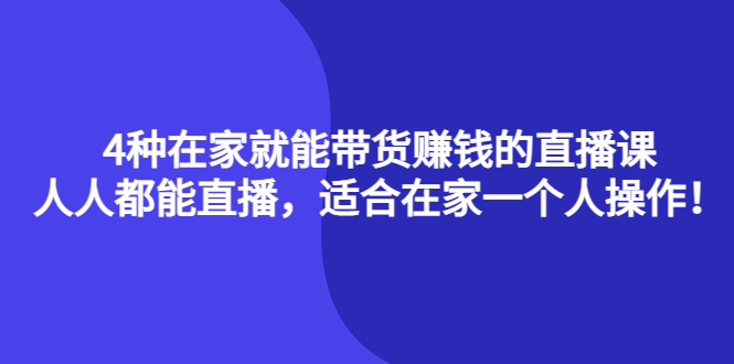 4种在家就能带货赚钱的直播课，人人都能直播，适合在家一个人操作！71快客-网赚-兼职-视频代发71快客网