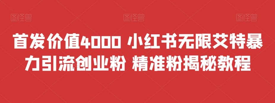 首发价值4000 小红书无限艾特暴力引流创业粉 精准粉揭秘教程71快客-网赚-兼职-视频代发71快客网