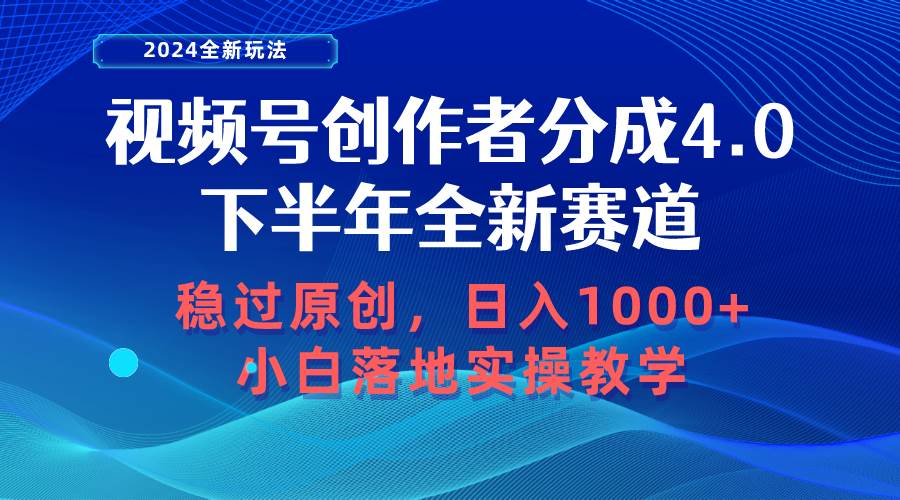 视频号创作者分成，下半年全新赛道，稳过原创 日入1000+小白落地实操教学71快客-网赚-兼职-视频代发71快客网