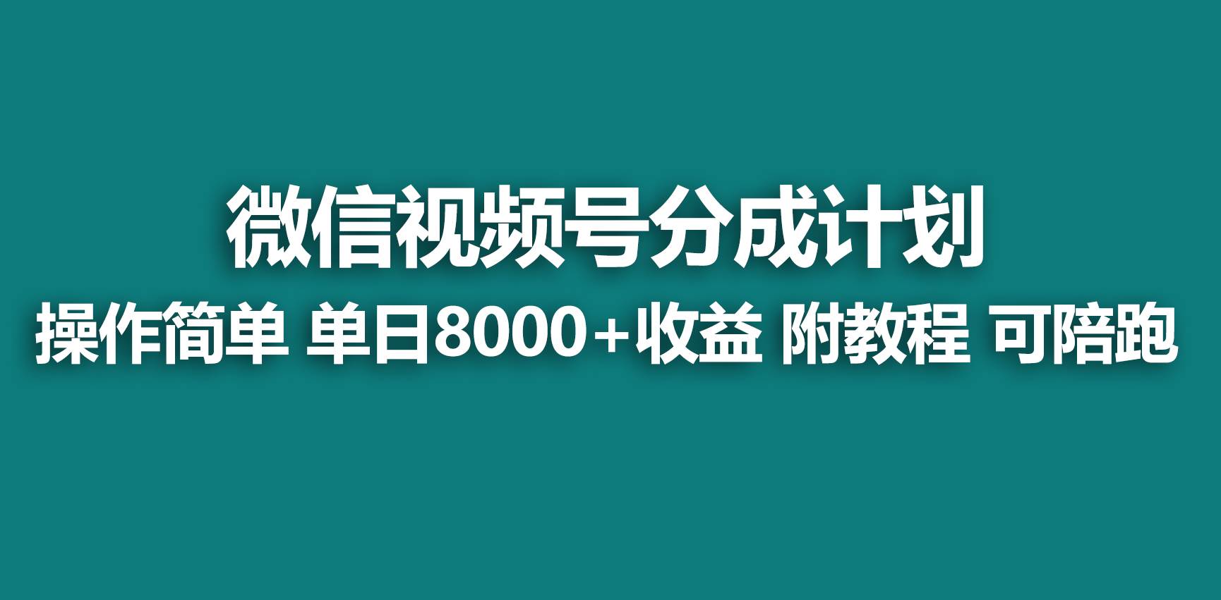【蓝海项目】视频号分成计划，快速开通收益，单天爆单8000+，送玩法教程71快客-网赚-兼职-视频代发71快客网