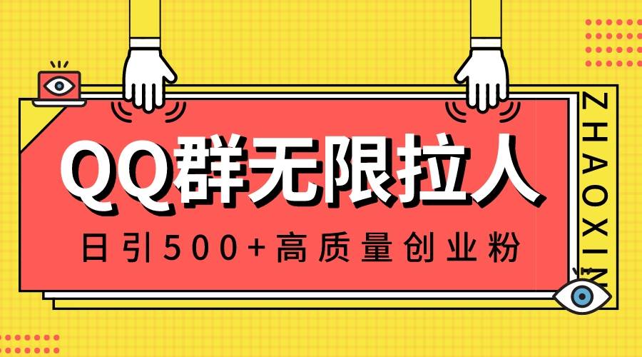 QQ群无限拉人，日引500+创业粉，快速引流建立私域群71快客-网赚-兼职-视频代发71快客网