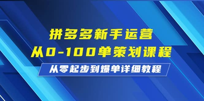 拼多多新手运营从0-100单策划课程，从零起步到爆单详细教程71快客-网赚-兼职-视频代发71快客网