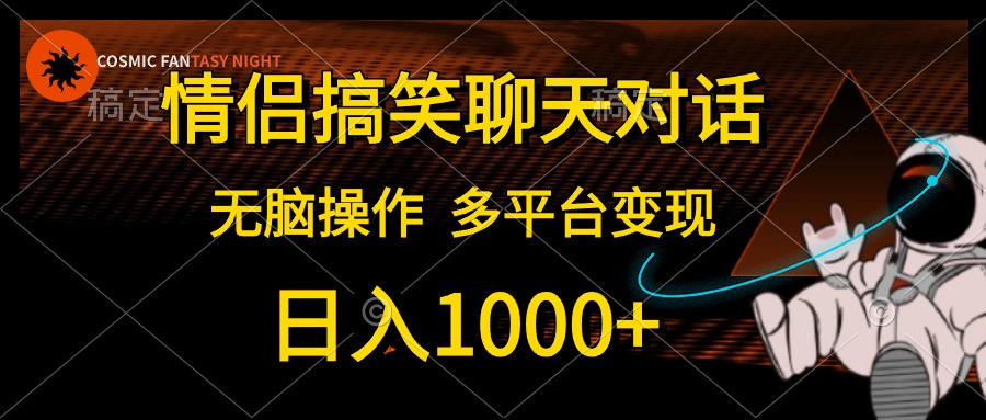 情侣搞笑聊天对话，无脑操作，多平台变现，日入1000+71快客-网赚-兼职-视频代发71快客网