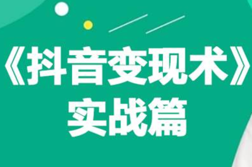 0基础每天10分钟，教你抖音带货实战术，月入3W+71快客-网赚-兼职-视频代发71快客网