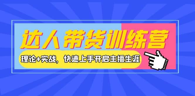 达人带货训练营，理论+实战，快速上手开启主播生涯！71快客-网赚-兼职-视频代发71快客网