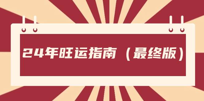 某公众号付费文章《24年旺运指南，旺运秘籍（最终版）》71快客-网赚-兼职-视频代发71快客网