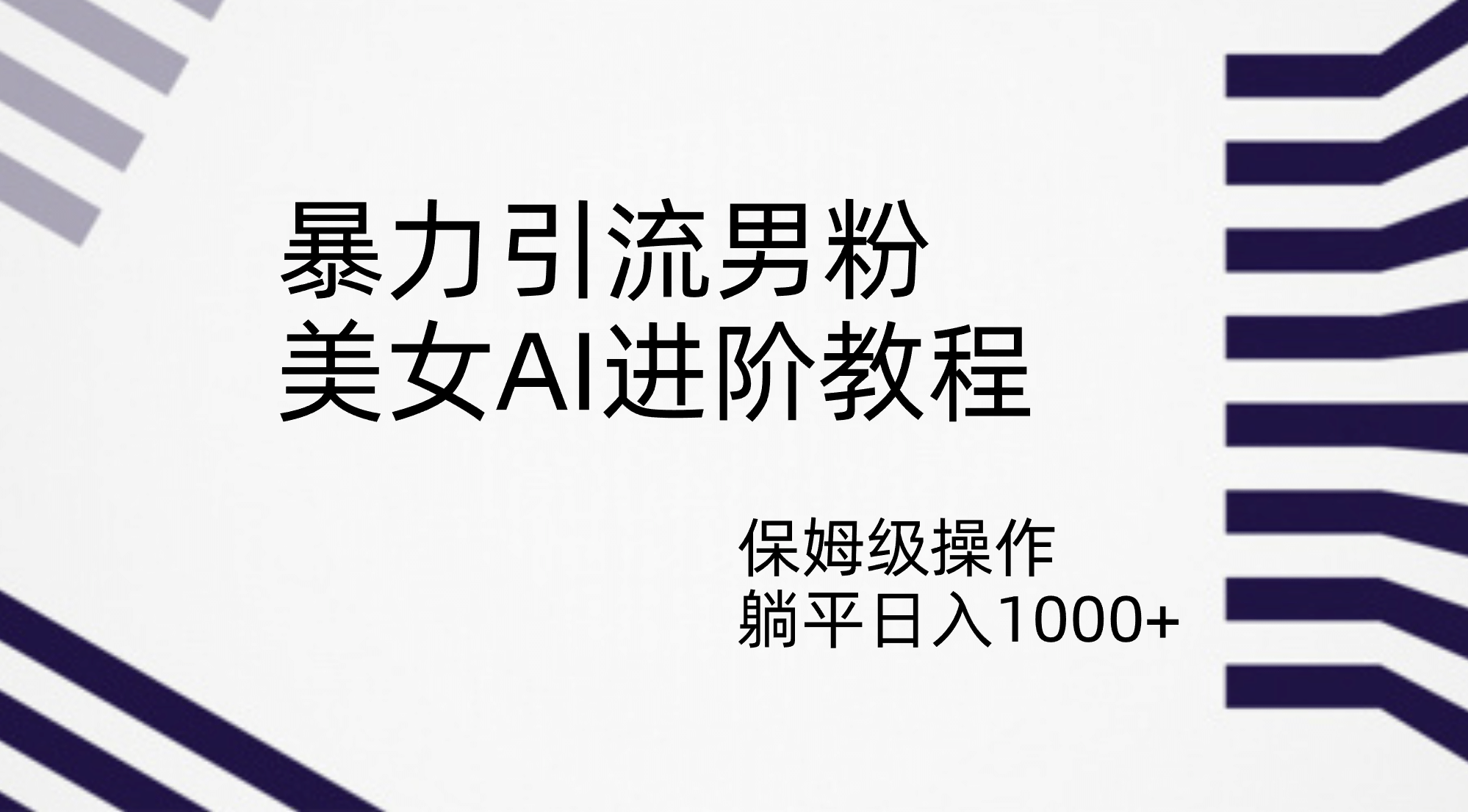 暴力引流男粉，美女AI进阶教程，保姆级操作，躺平日入1000+71快客-网赚-兼职-视频代发71快客网