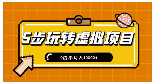 新手小白只需5步，即可玩转虚拟项目，0成本月入10000+【视频课程】71快客-网赚-兼职-视频代发71快客网