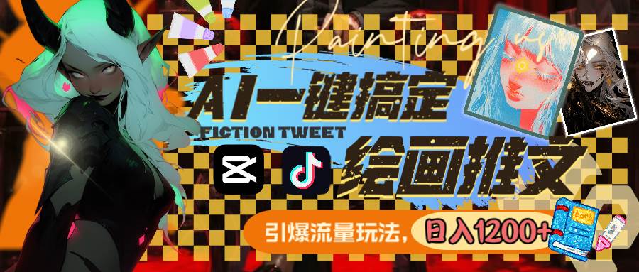 用AI一键搞定绘画推文，引爆流量，轻松日入1200+71快客-网赚-兼职-视频代发71快客网