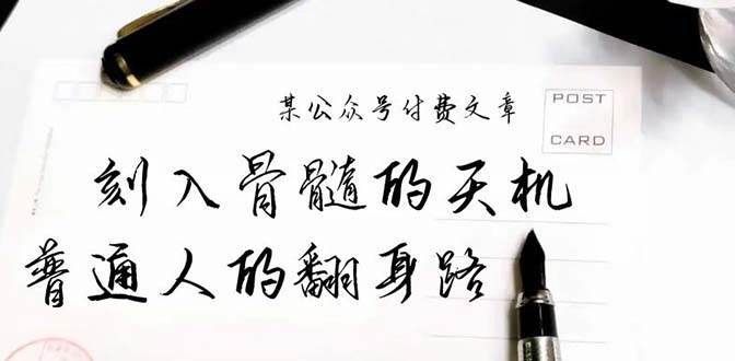 某公众号付费文章：刻入骨髓的天机，揭露“普通人的翻身路” 这件通天大事71快客-网赚-兼职-视频代发71快客网