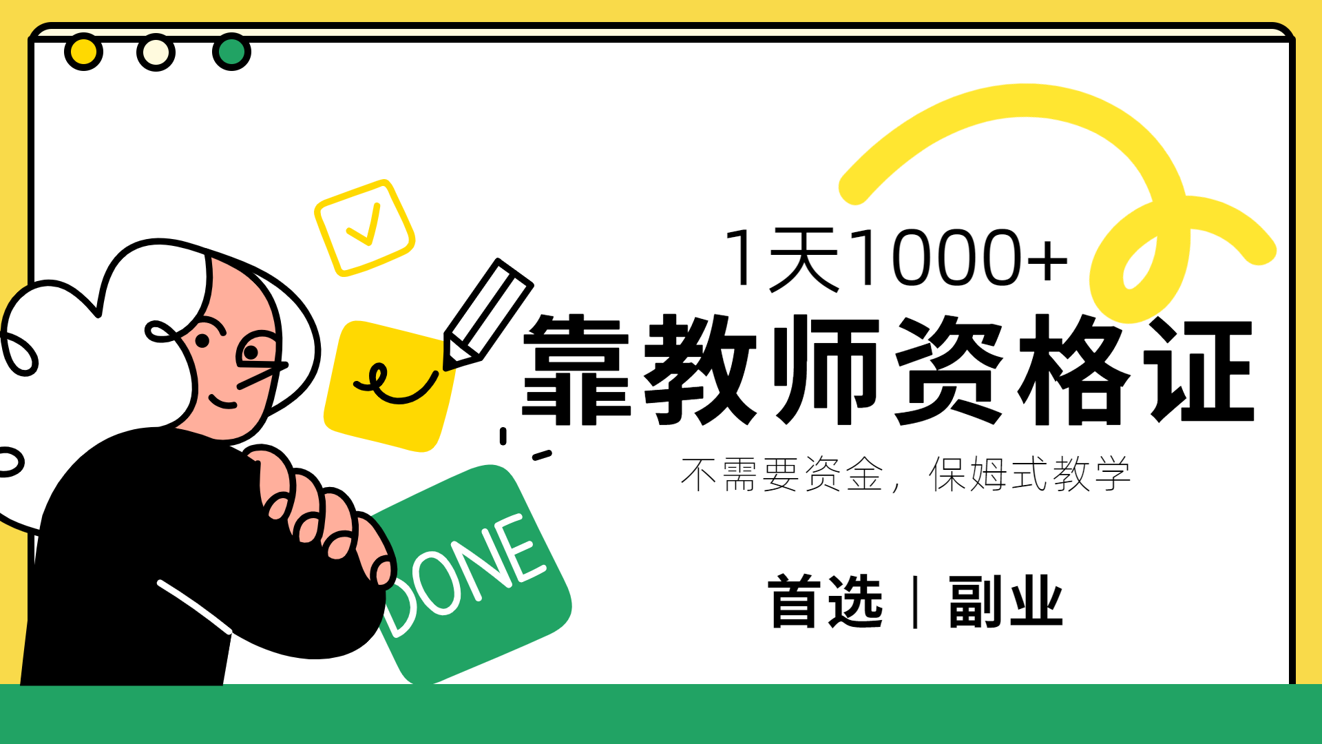 靠教师资格证，1天1000+，不懂教资也能做，不需要资金，保姆式教学，小白首选副业!71快客-网赚-兼职-视频代发71快客网