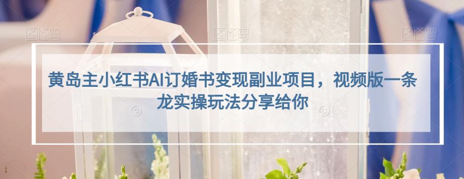 小红书AI订婚书变现副业项目，视频版一条龙实操玩法分享给你71快客-网赚-兼职-视频代发71快客网