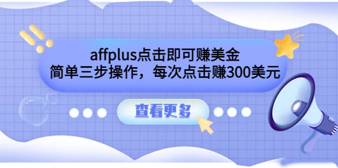 affplus点击即可赚美金，简单三步操作，每次点击赚300美元【视频教程】71快客-网赚-兼职-视频代发71快客网