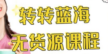 转转电商教程 转转蓝海无货源 多账号操作71快客-网赚-兼职-视频代发71快客网