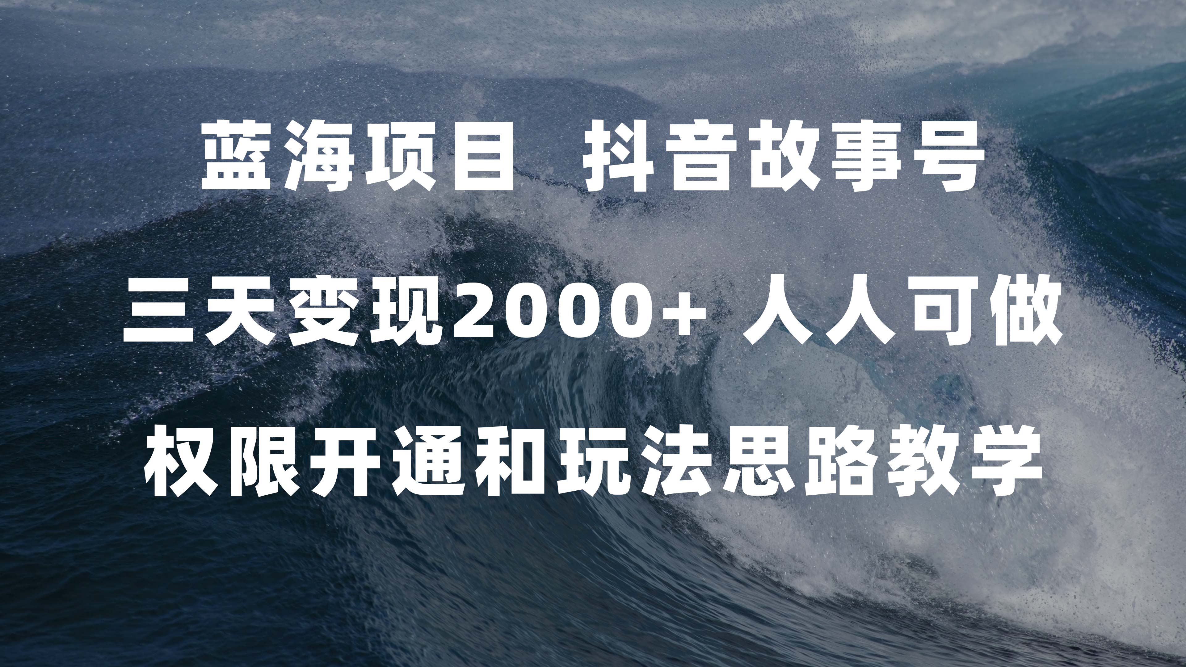 蓝海项目，抖音故事号 3天变现2000+人人可做 (权限开通+玩法教学+238G素材)71快客-网赚-兼职-视频代发71快客网