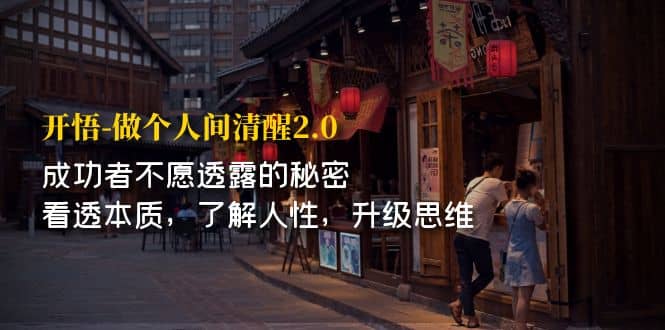 开·悟-做个人间·清醒2.0 成功者不透露的秘密 看透本质 了解人性 升级思维71快客-网赚-兼职-视频代发71快客网