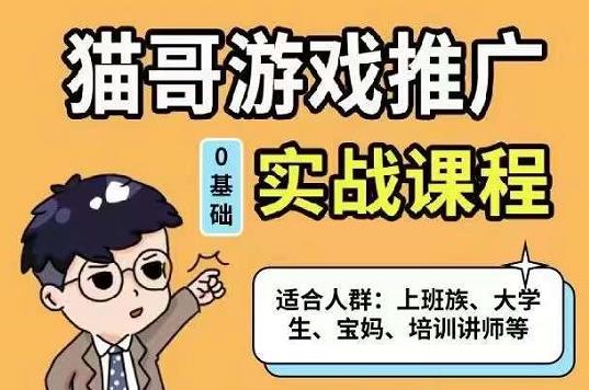 猫哥·游戏推广实战课程，单视频收益达6位数，从0到1成为优质游戏达人71快客-网赚-兼职-视频代发71快客网