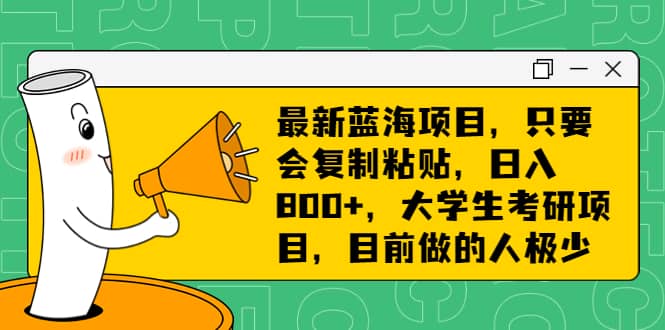 最新蓝海项目，只要会复制粘贴，日入800+，大学生考研项目，目前做的人极少71快客-网赚-兼职-视频代发71快客网
