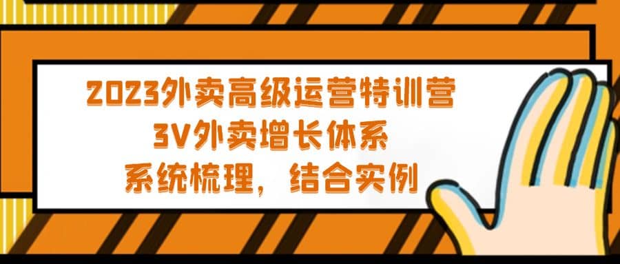 2023外卖高级运营特训营：3V外卖-增长体系，系统-梳理，结合-实例71快客-网赚-兼职-视频代发71快客网