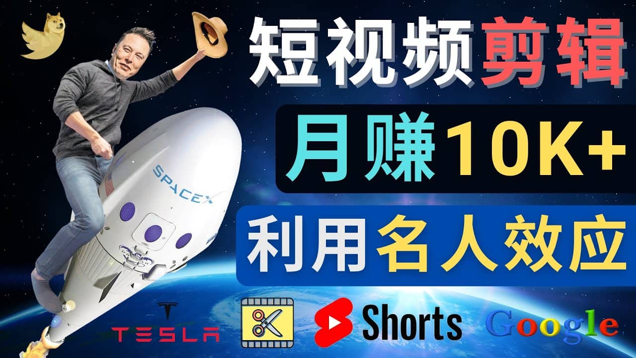 利用名人效应，制作YouTube Shorts短视频，月赚过万美元 – 3个简单方法71快客-网赚-兼职-视频代发71快客网