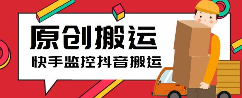 最新快手搬运抖音作品脚本，实时监控一键搬运轻松原创【软件+详细教程】71快客-网赚-兼职-视频代发71快客网