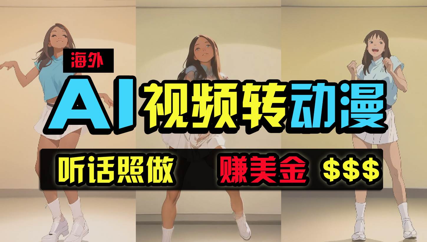 海外美女跳舞转动漫，暴力玩法，无脑搬运 听话照做 月入2万+【原创新玩法】71快客-网赚-兼职-视频代发71快客网