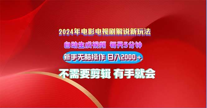 2024电影解说新玩法 自动生成视频 每天三分钟 小白无脑操作 日入2000+ …71快客-网赚-兼职-视频代发71快客网