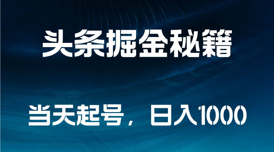 头条掘金秘籍，当天起号，日入1000+71快客-网赚-兼职-视频代发71快客网