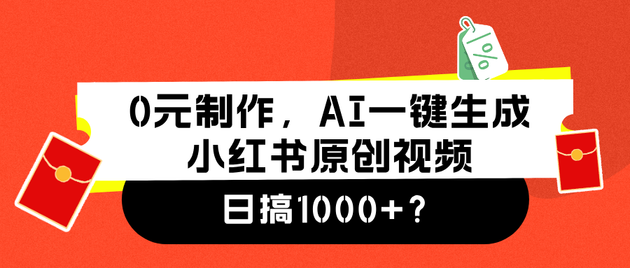 0元制作，AI一键生成小红书原创视频，日搞1000+71快客-网赚-兼职-视频代发71快客网