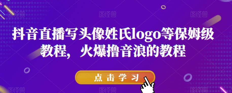 抖音直播写头像姓氏logo等保姆级教程，火爆撸音浪教程【揭秘】71快客-网赚-兼职-视频代发71快客网