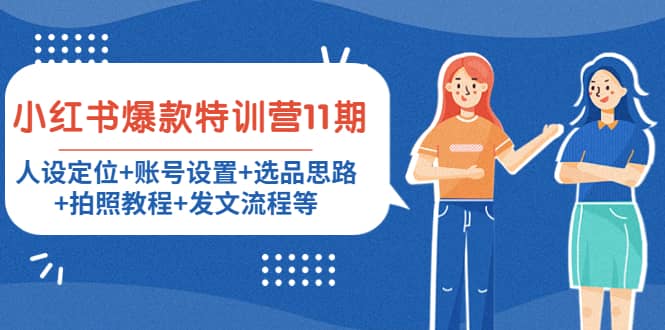 小红书爆款特训营11期：人设定位+账号设置+选品思路+拍照教程+发文流程等71快客-网赚-兼职-视频代发71快客网