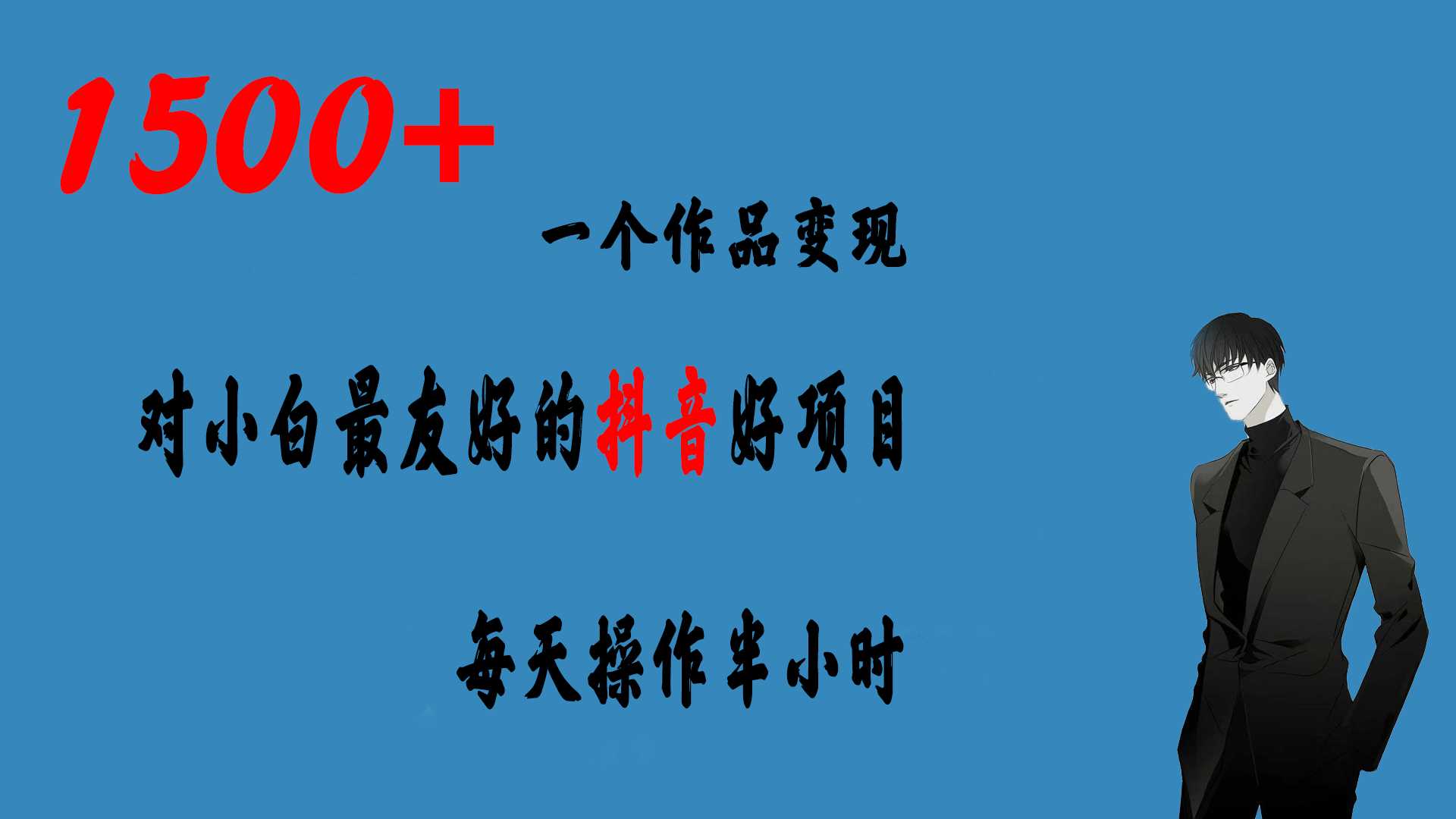一个作品变现1500+的抖音好项目，每天操作半小时，日入300+71快客-网赚-兼职-视频代发71快客网