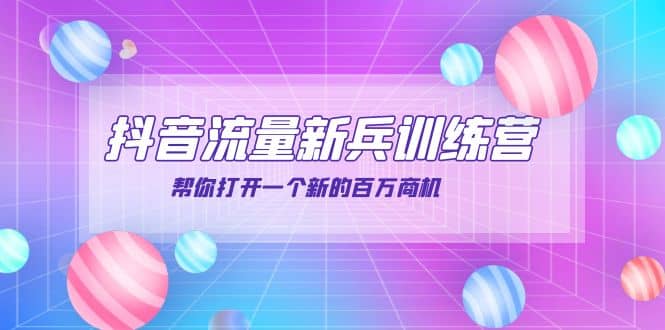 抖音群爆俱乐部-抖音流量新兵训练营：帮你打开一个新的百万商机71快客-网赚-兼职-视频代发71快客网
