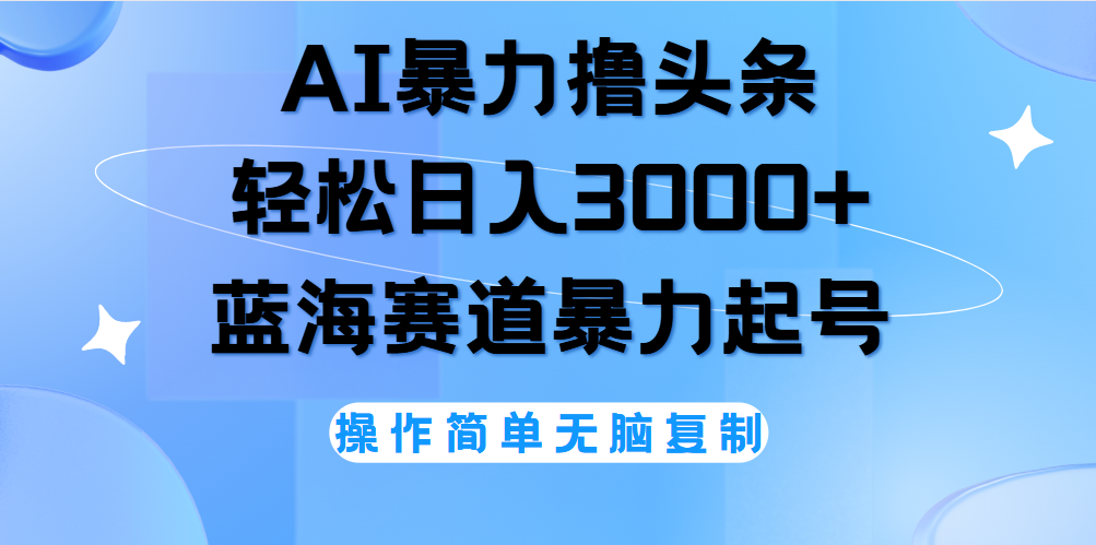 AI撸头条，当天起号，第二天见收益，轻松日入3000+无脑操作。71快客-网赚-兼职-视频代发71快客网