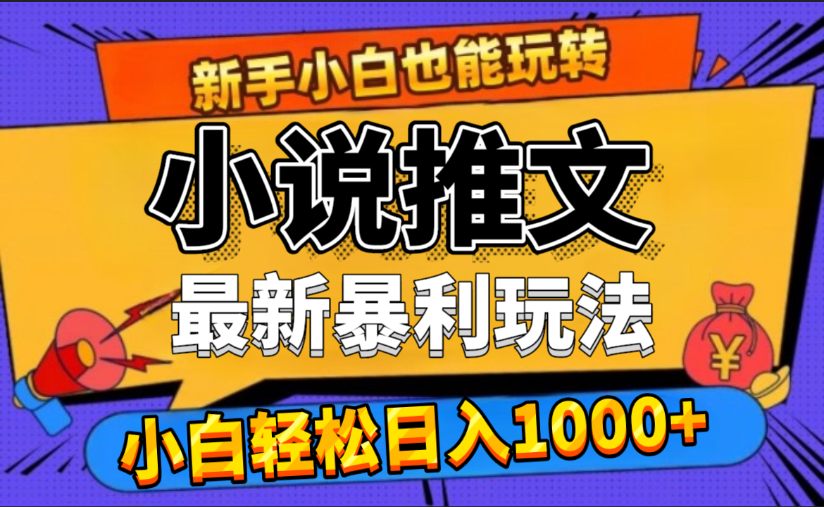 24年最新小说推文暴利玩法，0门槛0风险，轻松日赚1000+71快客-网赚-兼职-视频代发71快客网