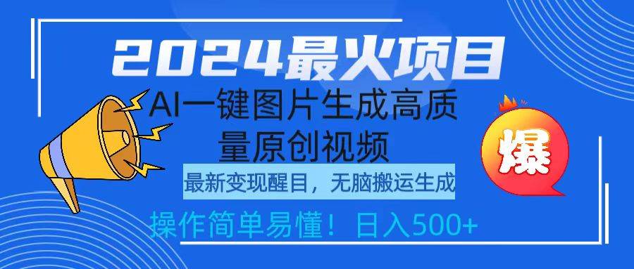 2024最火项目，AI一键图片生成高质量原创视频，无脑搬运，简单操作日入500+71快客-网赚-兼职-视频代发71快客网