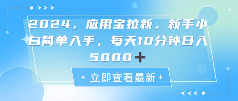 2024应用宝拉新，真正的蓝海项目，每天动动手指，日入5000+71快客-网赚-兼职-视频代发71快客网