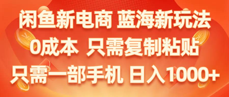 闲鱼新电商,蓝海新玩法,0成本,只需复制粘贴,小白轻松上手,只需一部手机…71快客-网赚-兼职-视频代发71快客网