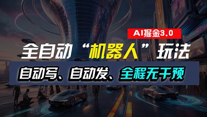 全自动掘金“自动化机器人”玩法，自动写作自动发布，全程无干预，完全…71快客-网赚-兼职-视频代发71快客网