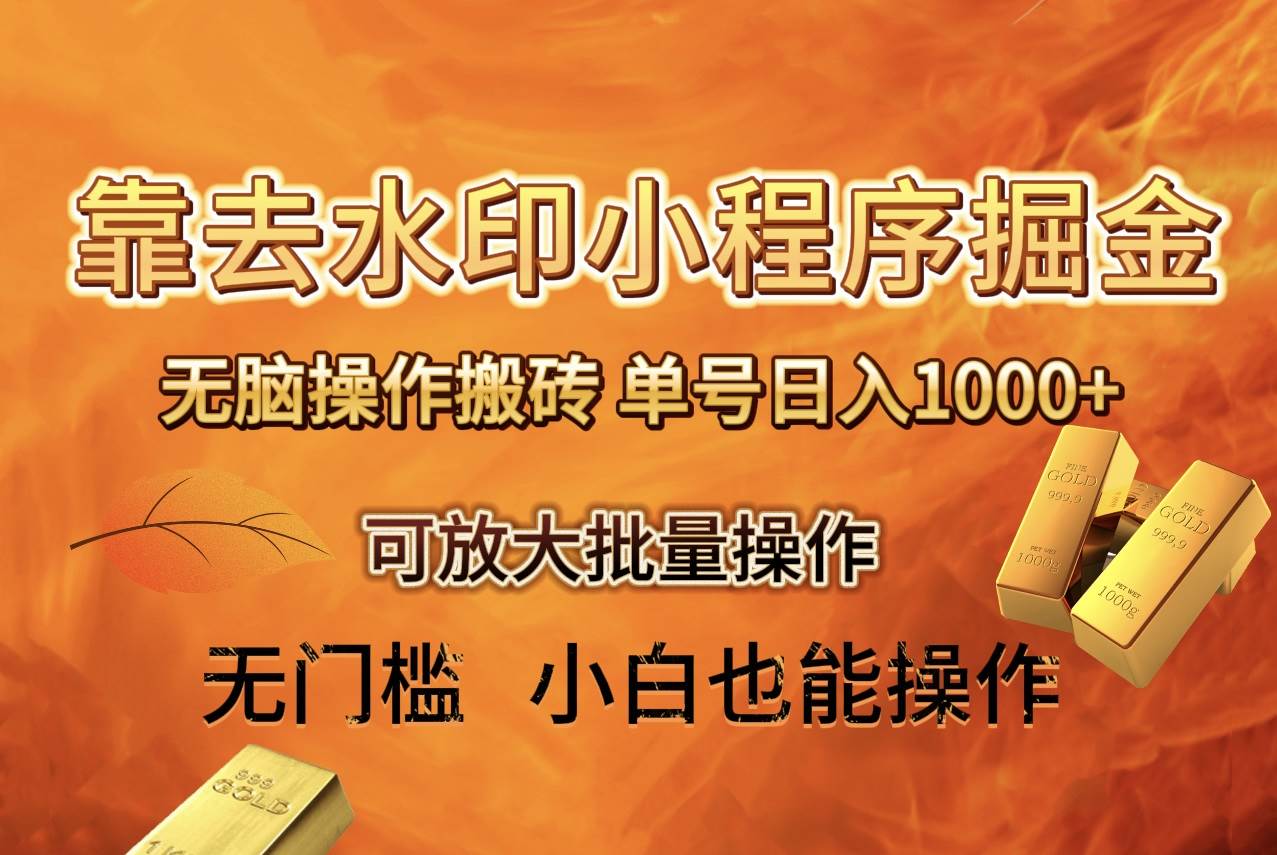 去水印小程序+拼多多 无脑搬砖 ，单号日入1000+ 保姆级教程 可放大批量操作71快客-网赚-兼职-视频代发71快客网