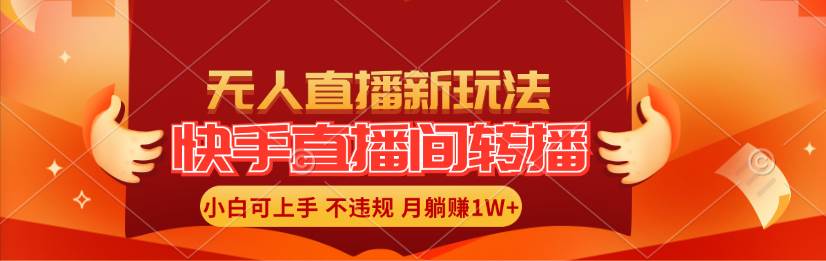 快手直播间转播玩法简单躺赚，真正的全无人直播，小白轻松上手月入1W+71快客-网赚-兼职-视频代发71快客网