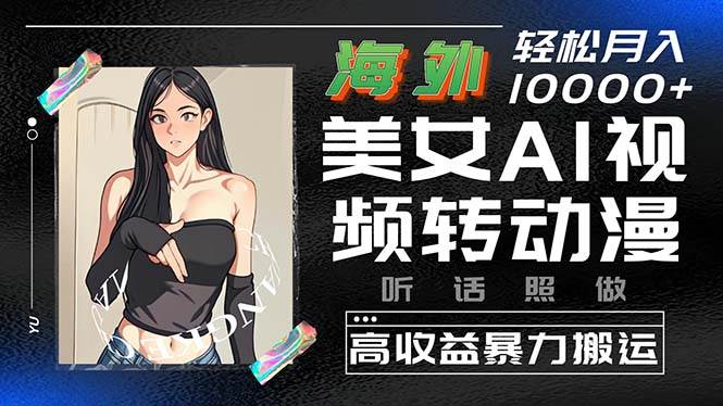 海外美女AI视频转动漫，高收益暴力搬运，听话照做，轻松月入10000+71快客-网赚-兼职-视频代发71快客网