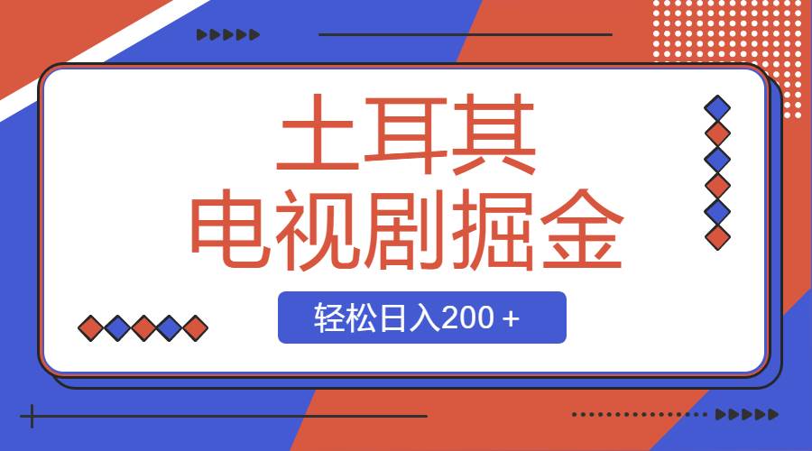 土耳其电视剧掘金项目，操作简单，轻松日入200＋71快客-网赚-兼职-视频代发71快客网