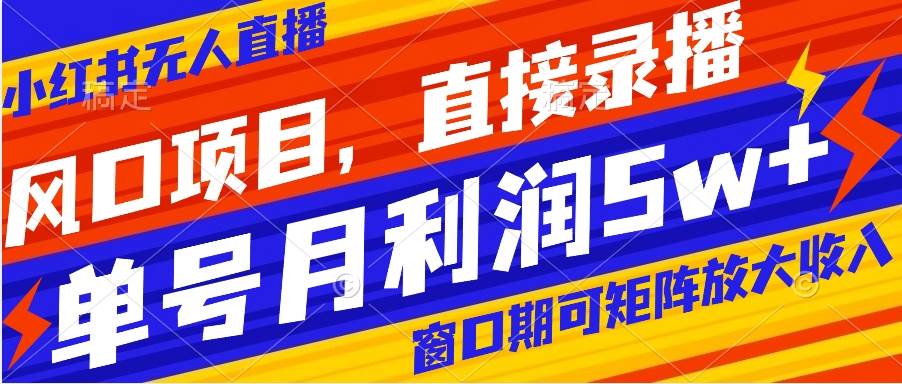 风口项目，小红书无人直播带货，直接录播，可矩阵，月入5w+71快客-网赚-兼职-视频代发71快客网