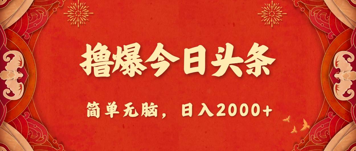 撸爆今日头条，简单无脑，日入2000+71快客-网赚-兼职-视频代发71快客网