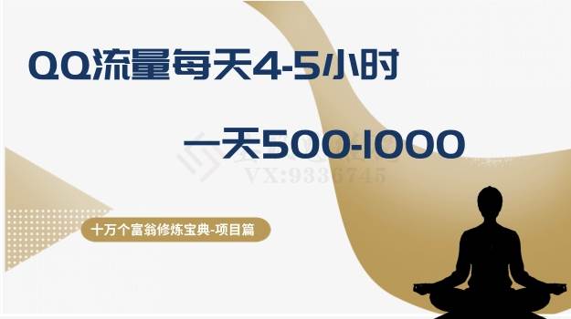 十万个富翁修炼宝典之1.QQ流量每天4-5小时，一天500-100071快客-网赚-兼职-视频代发71快客网