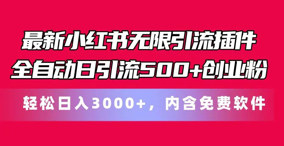 最新小红书无限引流插件全自动日引流500+创业粉，内含免费软件71快客-网赚-兼职-视频代发71快客网