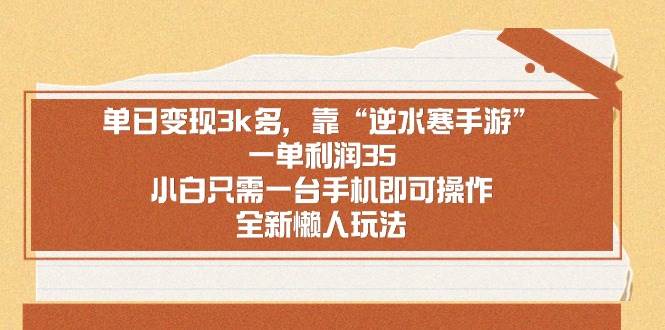 单日变现3k多，靠“逆水寒手游”，一单利润35，小白只需一台手机即可操…71快客-网赚-兼职-视频代发71快客网