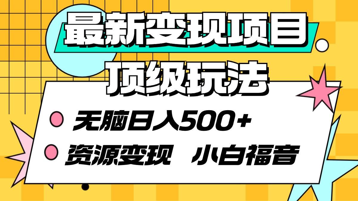 最新变现项目顶级玩法 无脑日入500+ 资源变现 小白福音71快客-网赚-兼职-视频代发71快客网
