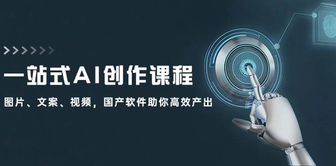 一站式AI创作课程：图片、文案、视频，国产软件助你高效产出71快客-网赚-兼职-视频代发71快客网